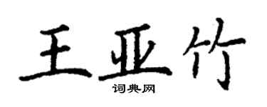 丁謙王亞竹楷書個性簽名怎么寫