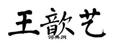 翁闓運王歆藝楷書個性簽名怎么寫