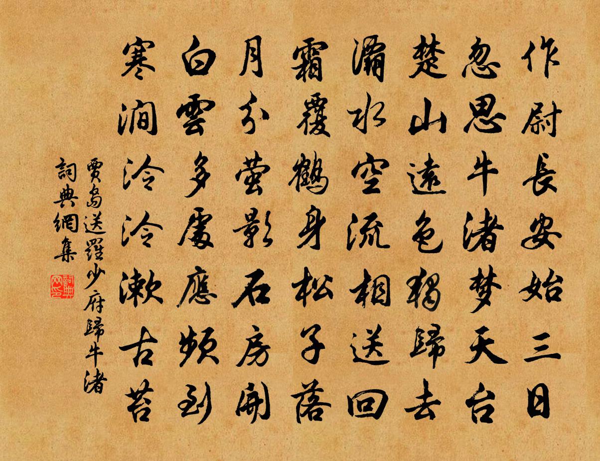 賈島送羅少府歸牛渚書法作品欣賞