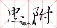 黃華生忠附楷書怎么寫