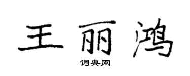 袁強王麗鴻楷書個性簽名怎么寫