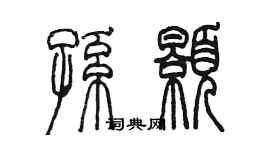 陳墨孫顥篆書個性簽名怎么寫