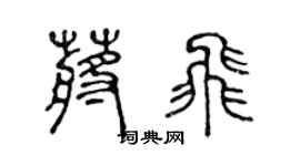 陳聲遠蔣飛篆書個性簽名怎么寫