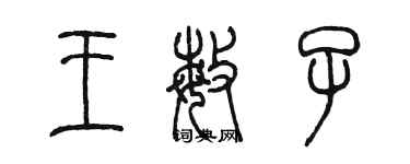 陳墨王敏子篆書個性簽名怎么寫