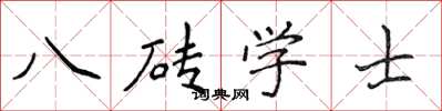 侯登峰八磚學士楷書怎么寫