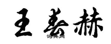 胡問遂王春赫行書個性簽名怎么寫