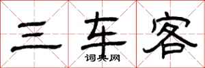 曾慶福三車客隸書怎么寫