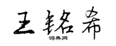 曾慶福王銘希行書個性簽名怎么寫