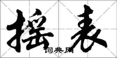 胡問遂搖表行書怎么寫