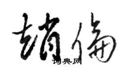 駱恆光趙倫草書個性簽名怎么寫