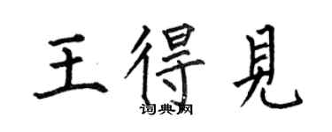 何伯昌王得見楷書個性簽名怎么寫