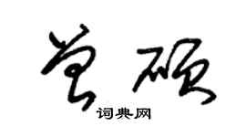 朱錫榮曾碩草書個性簽名怎么寫