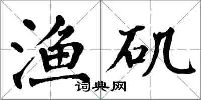 翁闓運漁磯楷書怎么寫