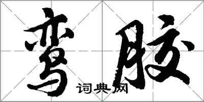 胡問遂鸞膠行書怎么寫