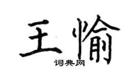 何伯昌王愉楷書個性簽名怎么寫