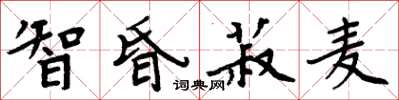 周炳元智昏菽麥楷書怎么寫