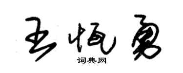 朱錫榮王恆勇草書個性簽名怎么寫