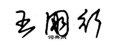 朱錫榮王朋行草書個性簽名怎么寫