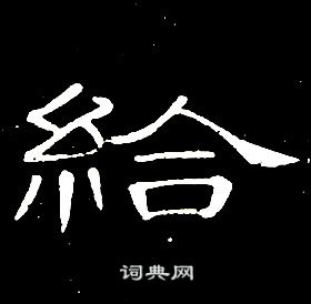 席夔千字文中給的寫法