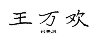 袁強王萬歡楷書個性簽名怎么寫