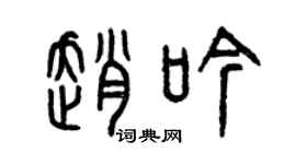 曾慶福趙吟篆書個性簽名怎么寫