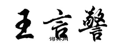 胡問遂王言警行書個性簽名怎么寫