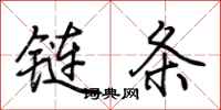 荊霄鵬鏈條行書怎么寫