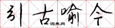 引古喻今怎么寫好看