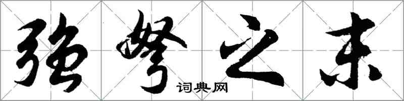 胡問遂強弩之末行書怎么寫