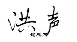 曾慶福洪聲行書個性簽名怎么寫