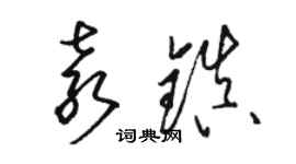 駱恆光袁鎮草書個性簽名怎么寫