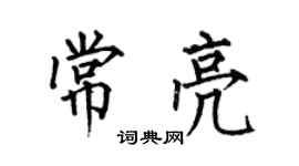 何伯昌常亮楷書個性簽名怎么寫
