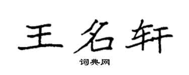 袁強王名軒楷書個性簽名怎么寫