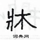 楊為國寫的硬筆隸書牀