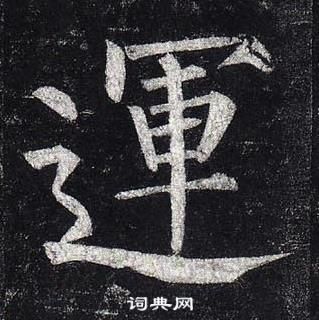 柳公權玄秘塔碑中運的寫法