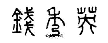 曾慶福錢秀英篆書個性簽名怎么寫