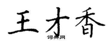 丁謙王才香楷書個性簽名怎么寫