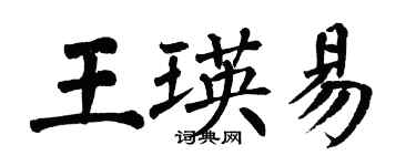 翁闓運王瑛易楷書個性簽名怎么寫