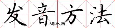 丁謙發音方法楷書怎么寫