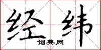丁謙經緯楷書怎么寫