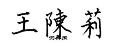 何伯昌王陳莉楷書個性簽名怎么寫