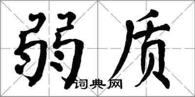 翁闓運弱質楷書怎么寫