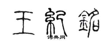 陳聲遠王紀銘篆書個性簽名怎么寫