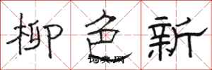 駱恆光柳色新隸書怎么寫