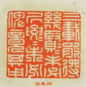 “三載能得㡬賢㡬賢未必居要居要未必俾竟其用”篆刻印章