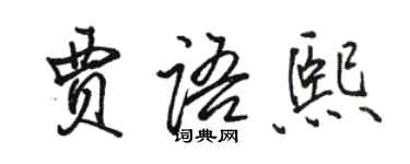 駱恆光賈語熙行書個性簽名怎么寫