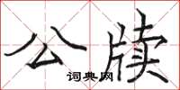 駱恆光公牘楷書怎么寫