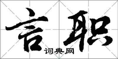 胡問遂言職行書怎么寫