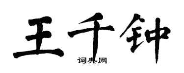 翁闓運王千鍾楷書個性簽名怎么寫