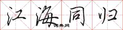 田英章江海同歸行書怎么寫